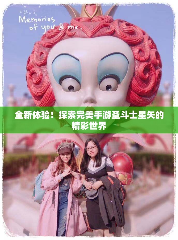 全新体验！探索完美手游圣斗士星矢的精彩世界