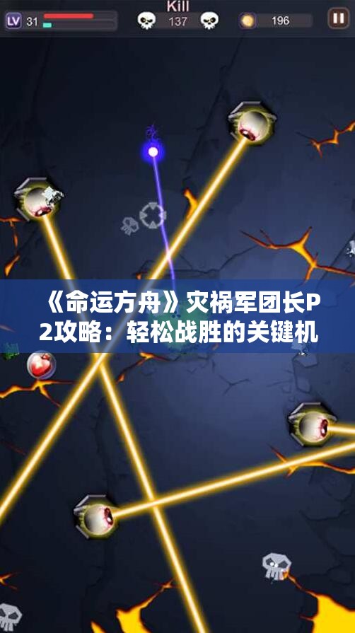 《命运方舟》灾祸军团长P2攻略：轻松战胜的关键机制解析