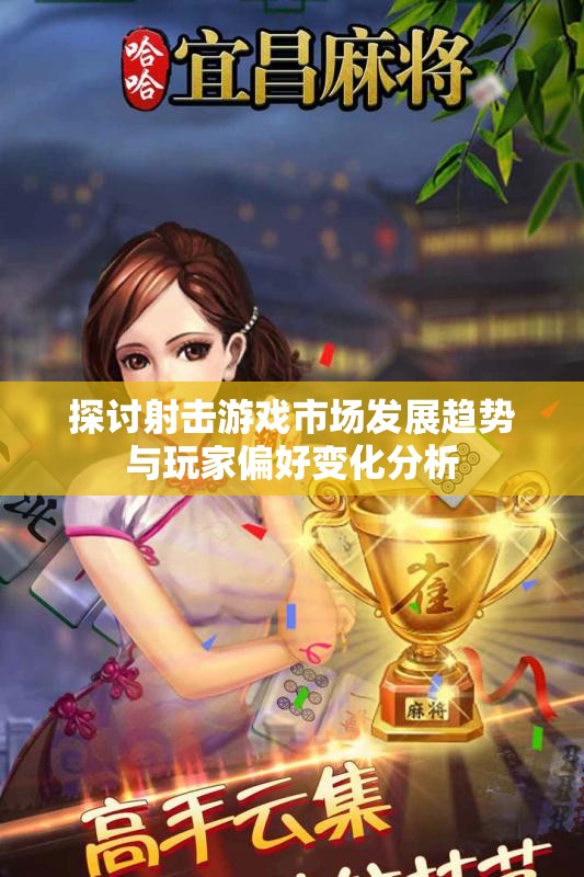 探讨射击游戏市场发展趋势与玩家偏好变化分析