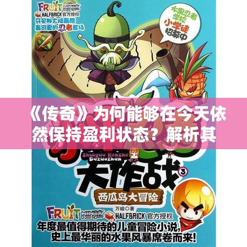 《传奇》为何能够在今天依然保持盈利状态？解析其中原因