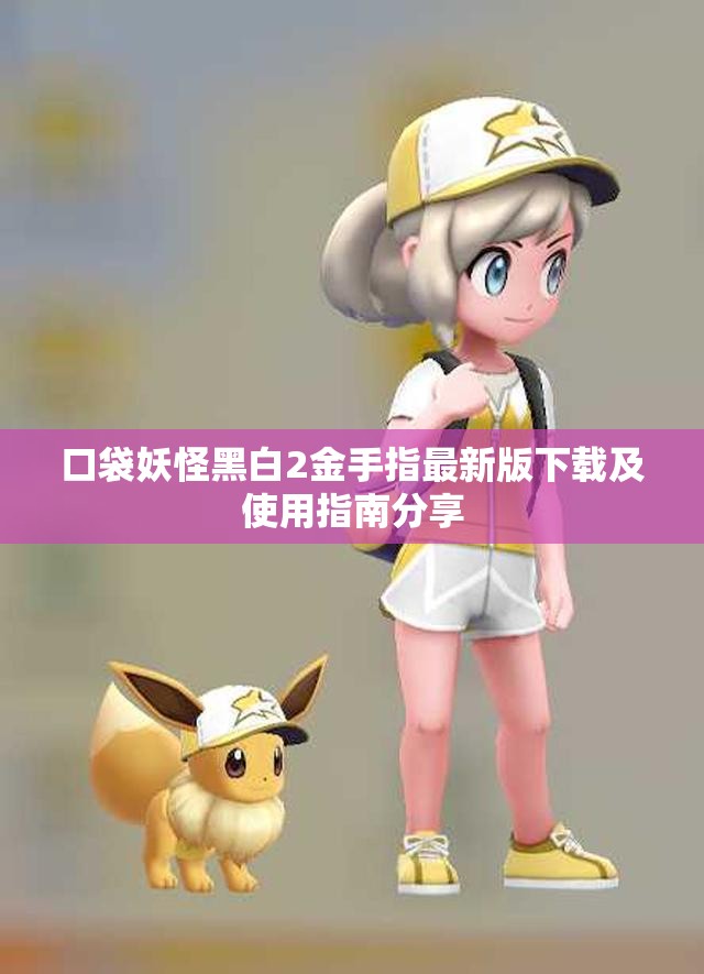 口袋妖怪黑白2金手指最新版下载及使用指南分享