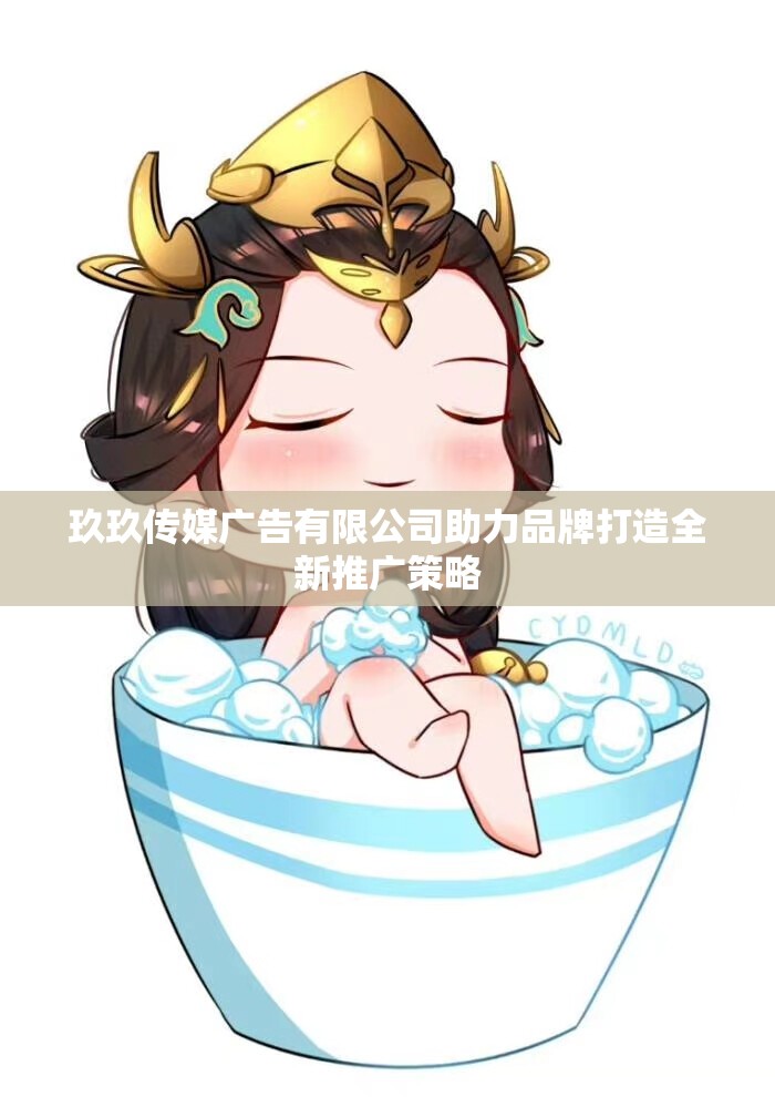 玖玖传媒广告有限公司助力品牌打造全新推广策略