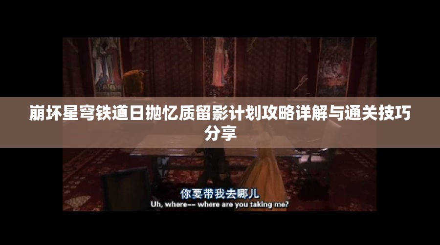 崩坏星穹铁道日抛忆质留影计划攻略详解与通关技巧分享