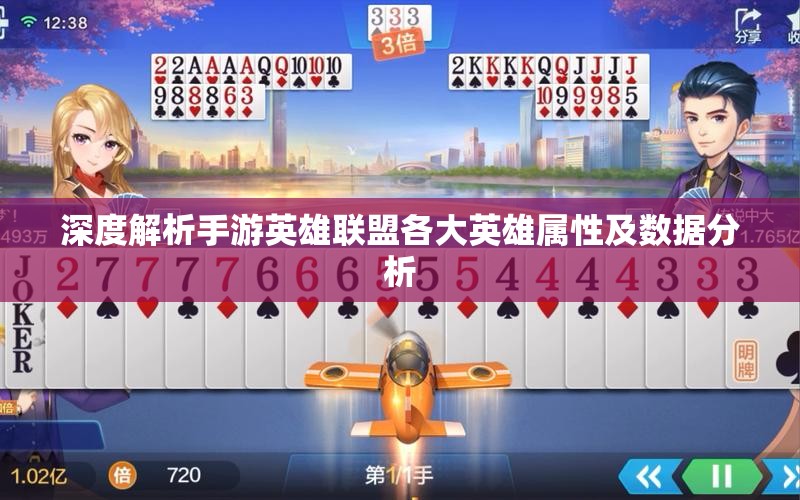 深度解析手游英雄联盟各大英雄属性及数据分析