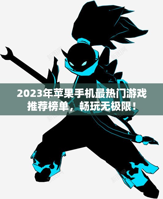 2023年苹果手机最热门游戏推荐榜单，畅玩无极限！