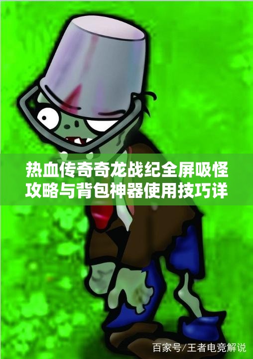 热血传奇奇龙战纪全屏吸怪攻略与背包神器使用技巧详解