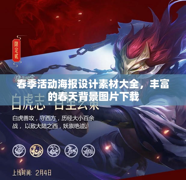 春季活动海报设计素材大全，丰富的春天背景图片下载
