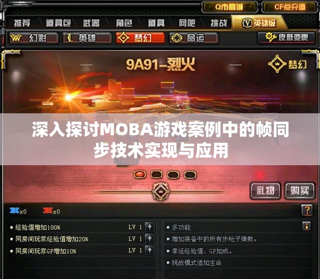 深入探讨MOBA游戏案例中的帧同步技术实现与应用
