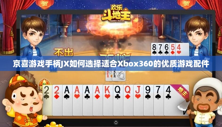 京喜游戏手柄JX如何选择适合Xbox360的优质游戏配件