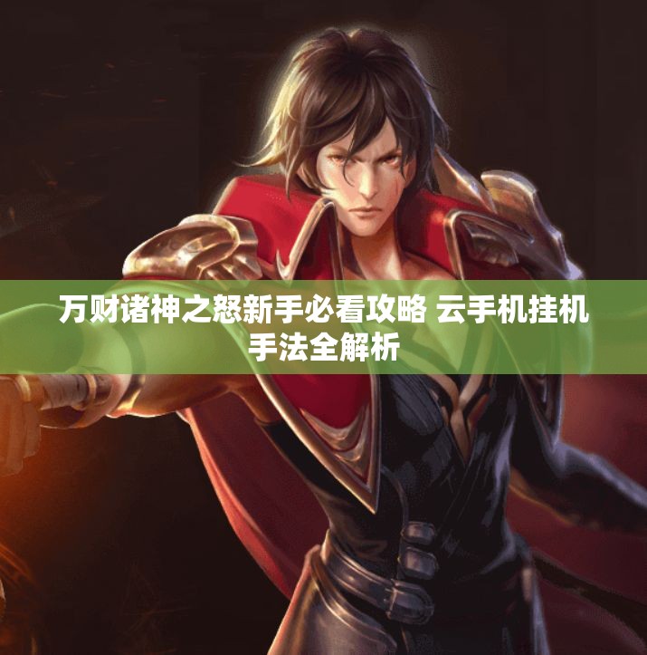 万财诸神之怒新手必看攻略 云手机挂机手法全解析