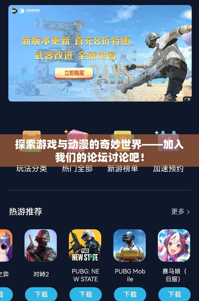 探索游戏与动漫的奇妙世界——加入我们的论坛讨论吧！
