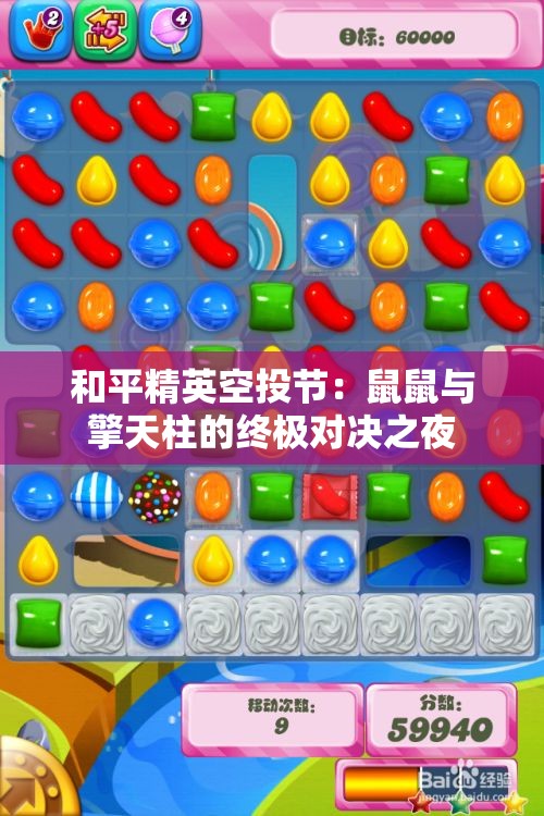 和平精英空投节：鼠鼠与擎天柱的终极对决之夜