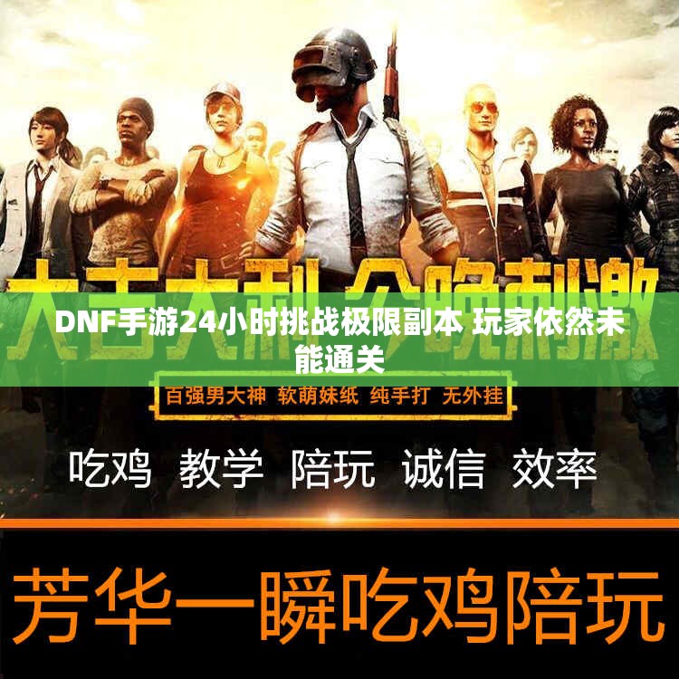 DNF手游24小时挑战极限副本 玩家依然未能通关