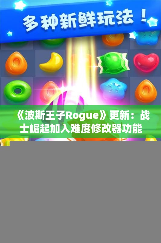 《波斯王子Rogue》更新：战士崛起加入难度修改器功能