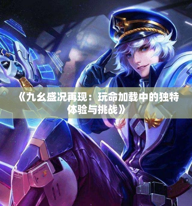 《九幺盛况再现：玩命加载中的独特体验与挑战》