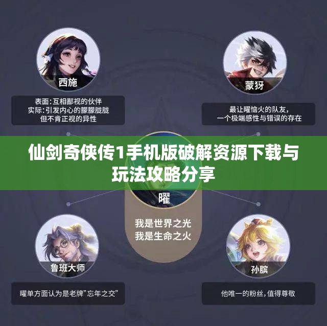 仙剑奇侠传1手机版破解资源下载与玩法攻略分享
