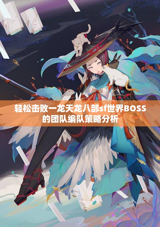 轻松击败一龙天龙八部sf世界BOSS的团队编队策略分析