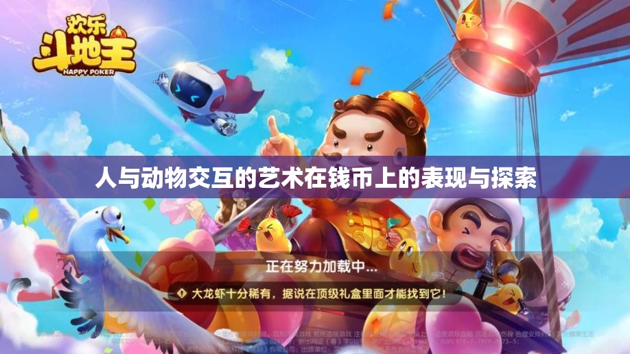 人与动物交互的艺术在钱币上的表现与探索