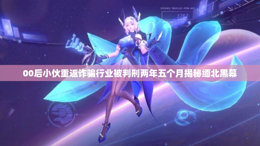 00后小伙重返诈骗行业被判刑两年五个月揭秘缅北黑幕