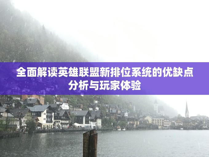 全面解读英雄联盟新排位系统的优缺点分析与玩家体验