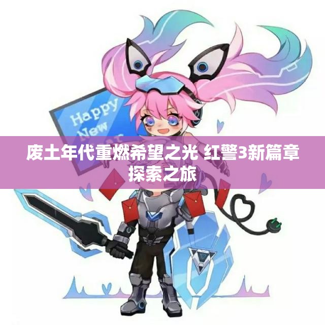 废土年代重燃希望之光 红警3新篇章探索之旅