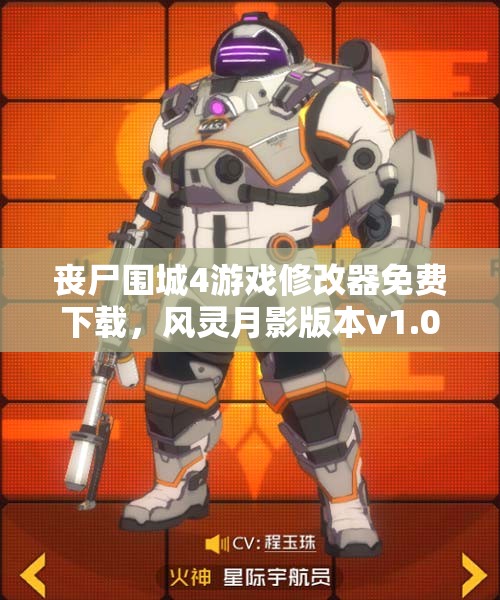 丧尸围城4游戏修改器免费下载，风灵月影版本v1.0介绍