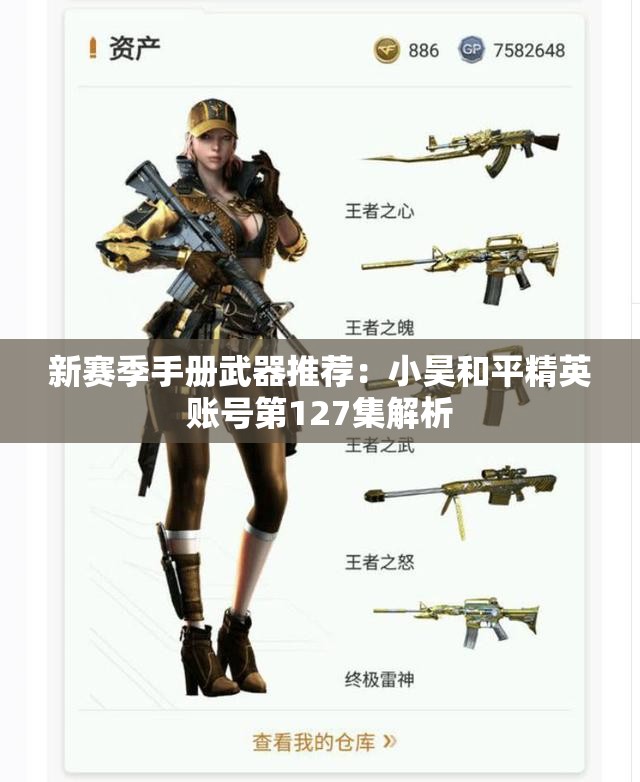 新赛季手册武器推荐：小昊和平精英账号第127集解析