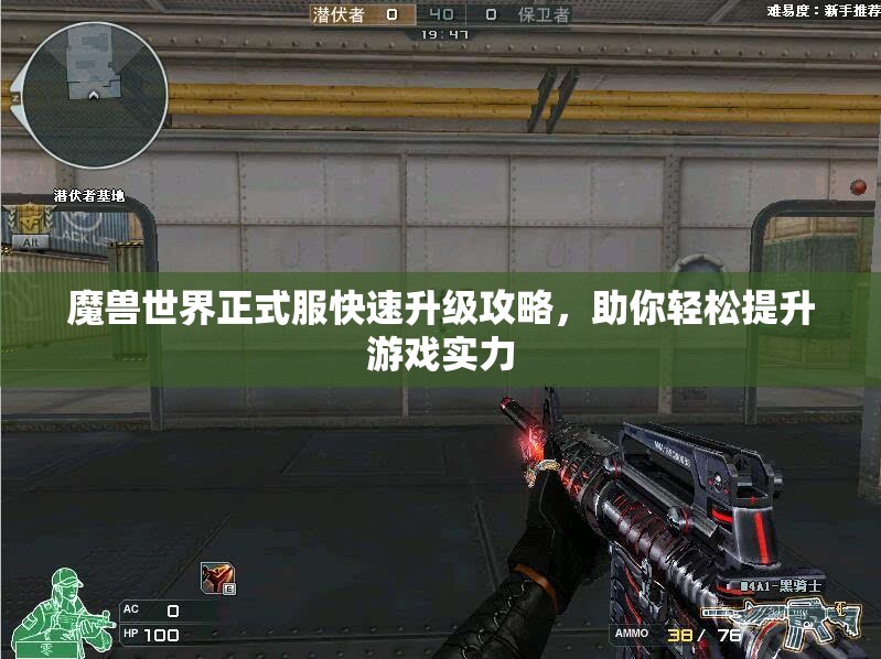 魔兽世界正式服快速升级攻略，助你轻松提升游戏实力