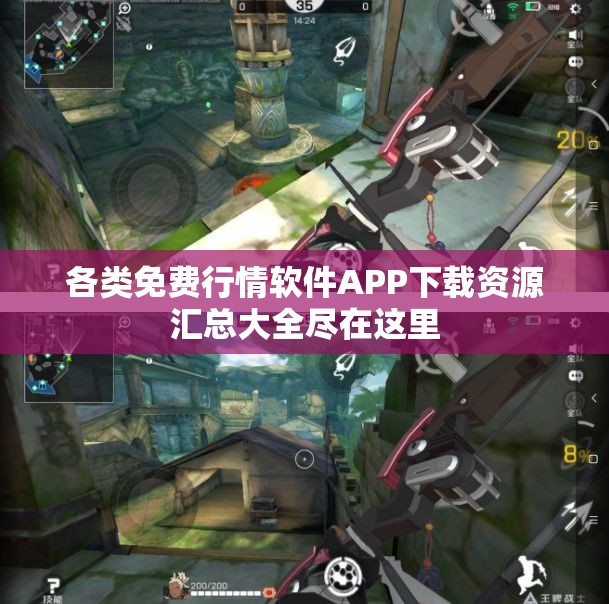 各类免费行情软件APP下载资源汇总大全尽在这里