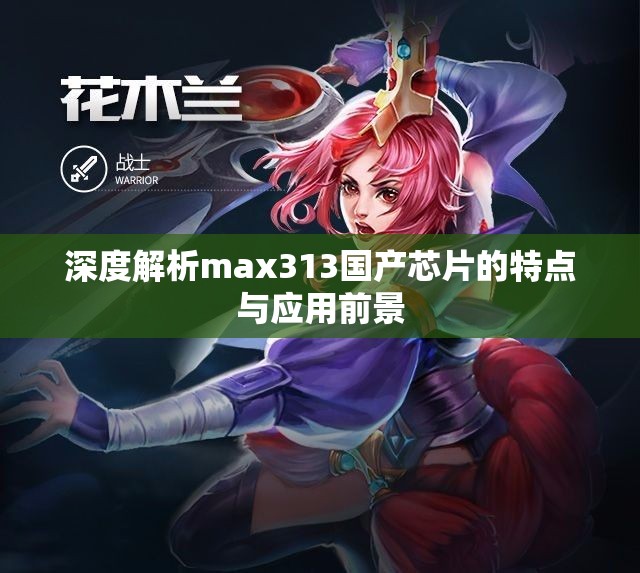 深度解析max313国产芯片的特点与应用前景