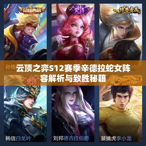 云顶之弈S12赛季辛德拉蛇女阵容解析与致胜秘籍