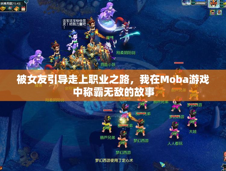 被女友引导走上职业之路，我在Moba游戏中称霸无敌的故事