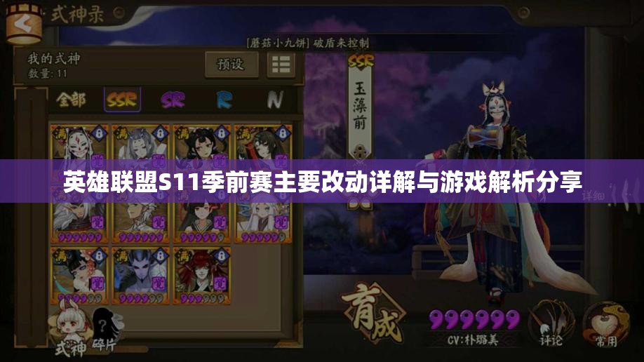 英雄联盟S11季前赛主要改动详解与游戏解析分享