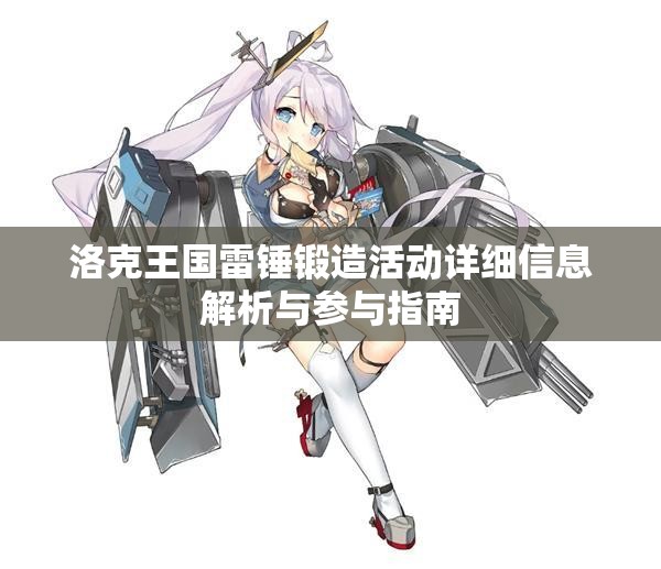洛克王国雷锤锻造活动详细信息解析与参与指南