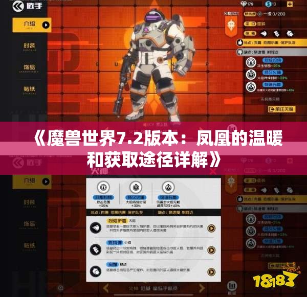 《魔兽世界7.2版本：凤凰的温暖和获取途径详解》