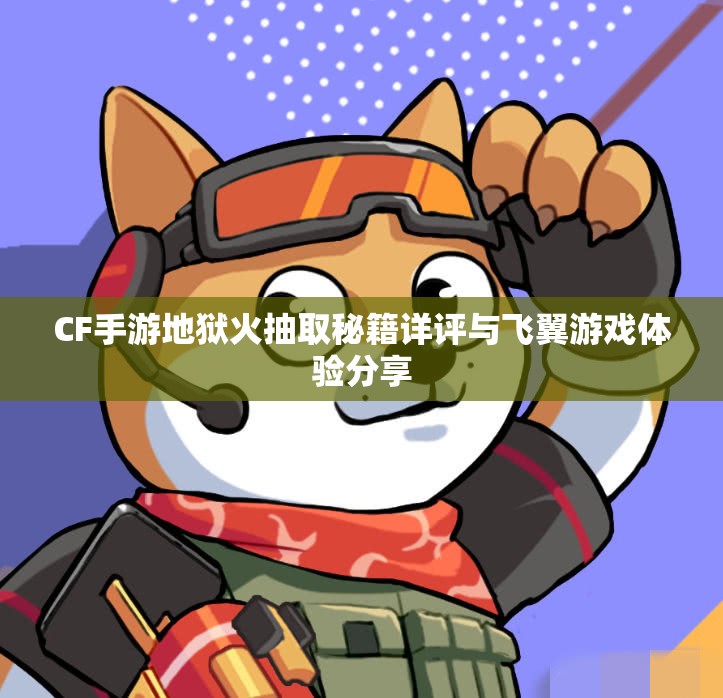 CF手游地狱火抽取秘籍详评与飞翼游戏体验分享