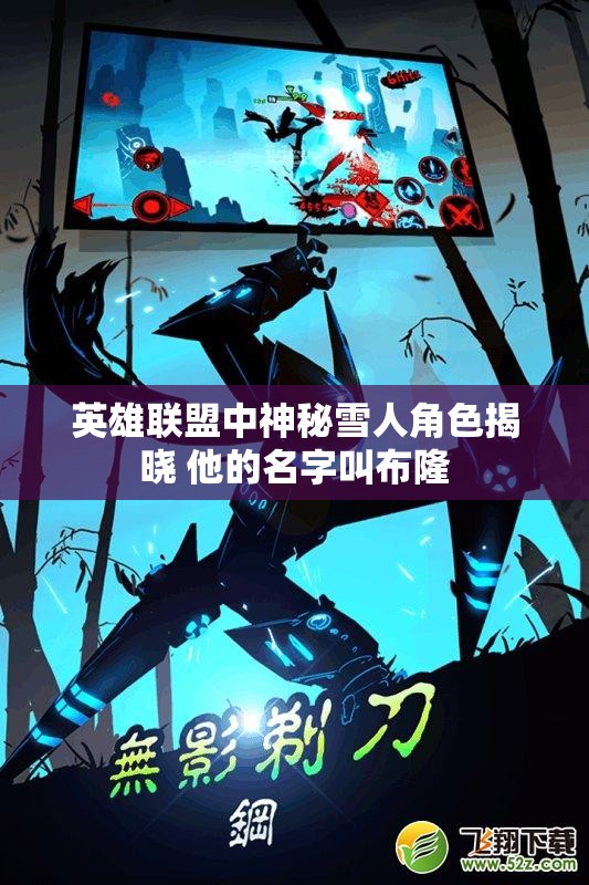 英雄联盟中神秘雪人角色揭晓 他的名字叫布隆