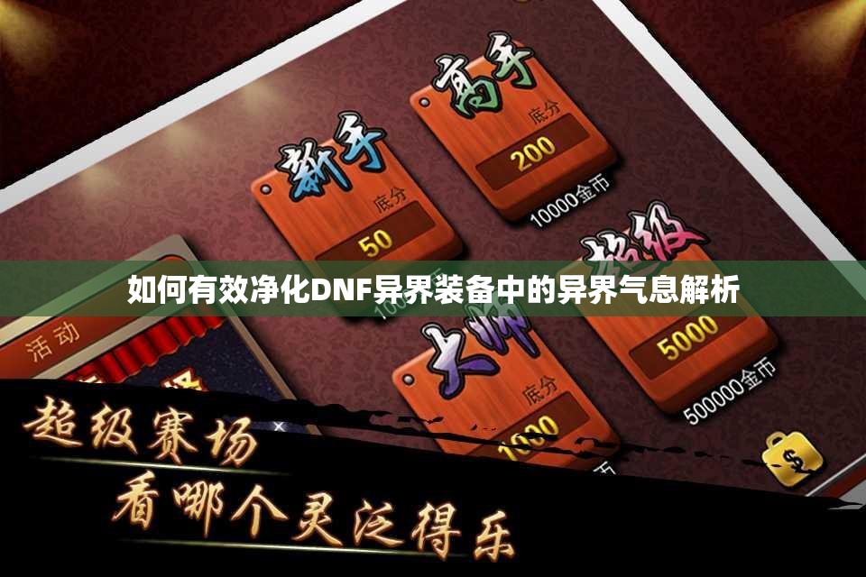 如何有效净化DNF异界装备中的异界气息解析