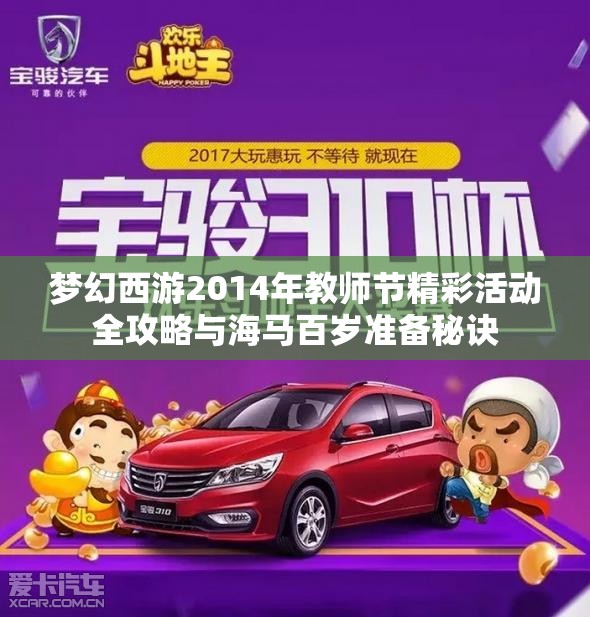梦幻西游2014年教师节精彩活动全攻略与海马百岁准备秘诀