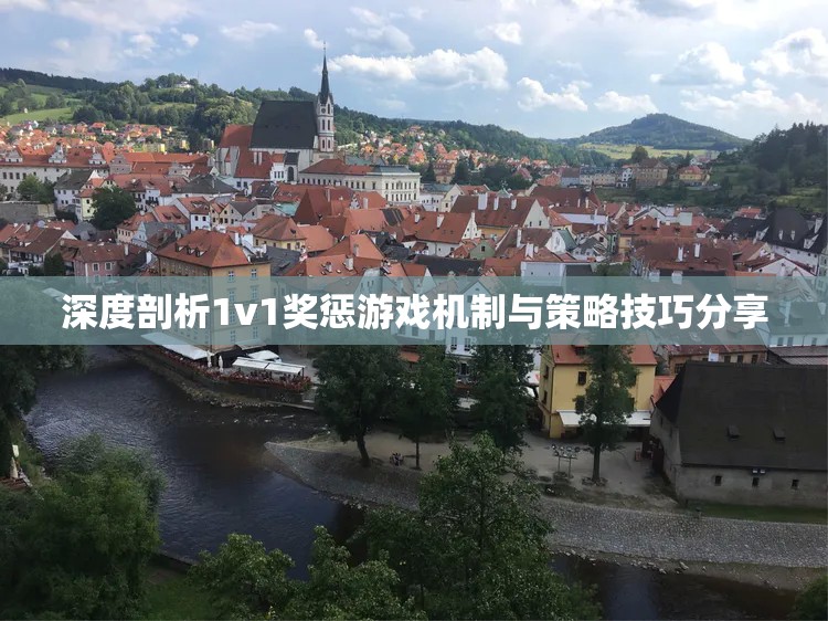 深度剖析1v1奖惩游戏机制与策略技巧分享