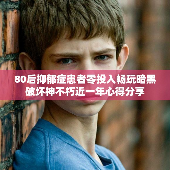 80后抑郁症患者零投入畅玩暗黑破坏神不朽近一年心得分享