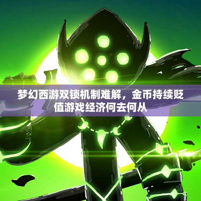 梦幻西游双锁机制难解，金币持续贬值游戏经济何去何从