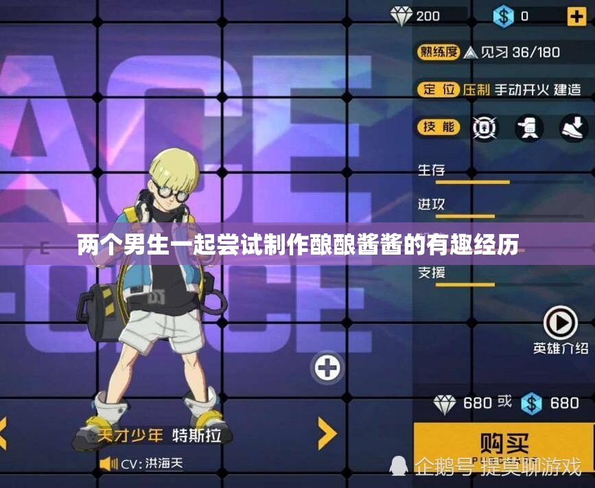 两个男生一起尝试制作酿酿酱酱的有趣经历