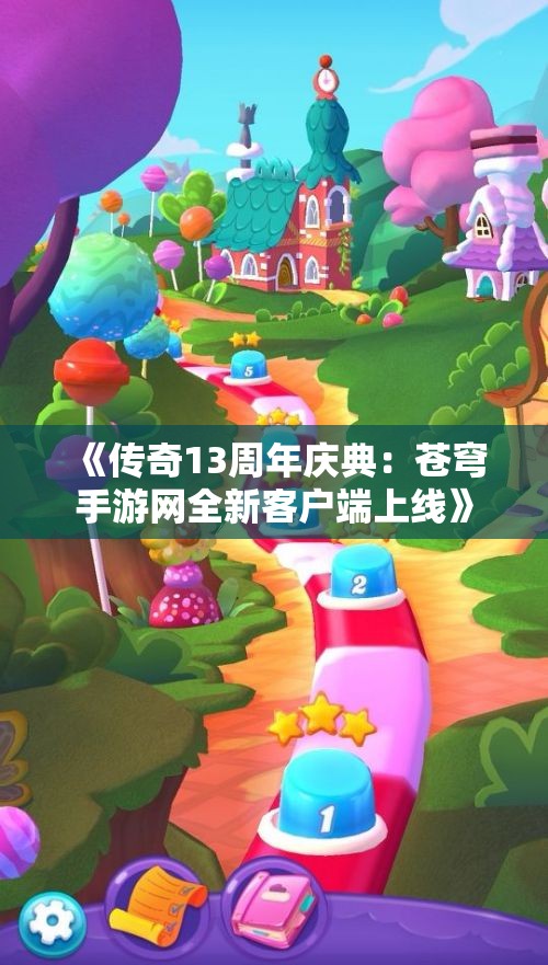 《传奇13周年庆典：苍穹手游网全新客户端上线》
