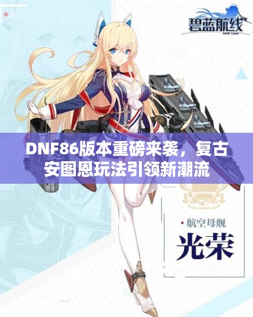 DNF86版本重磅来袭，复古安图恩玩法引领新潮流