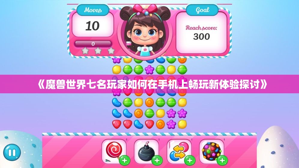 《魔兽世界七名玩家如何在手机上畅玩新体验探讨》
