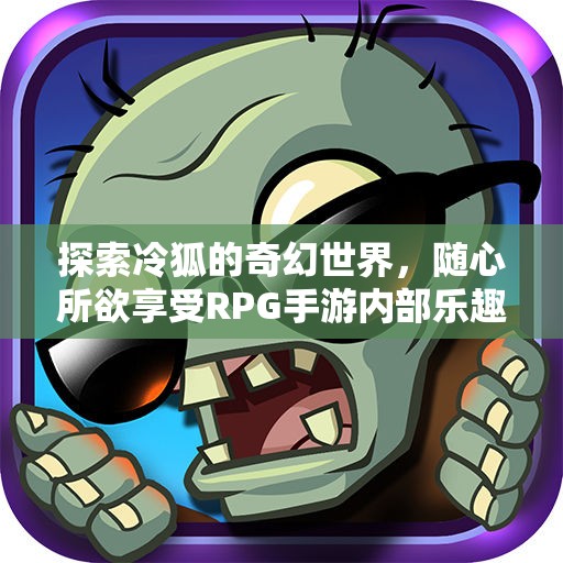 探索冷狐的奇幻世界，随心所欲享受RPG手游内部乐趣