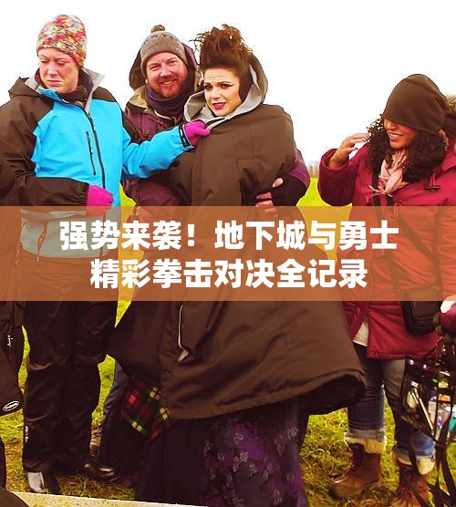 强势来袭！地下城与勇士精彩拳击对决全记录