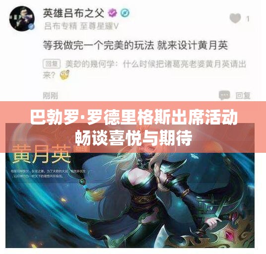 巴勃罗·罗德里格斯出席活动畅谈喜悦与期待