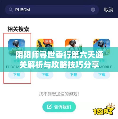 阴阳师寻世香行第六天通关解析与攻略技巧分享